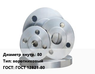 Фланец стальной 80 воротниковый ГОСТ: ГОСТ 12821-80, Ру10,Ру100,Ру16,Ру160,Ру25,Ру25, Ру40,Ру40,Ру6,Ру63, приварной, исп.1,по запросу,исп.2,исп.1 встык, шт цена от 1438 сом / шт, где купить, условия доставки в Оше и Ошской области